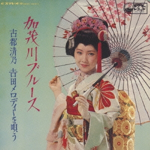 加茂川ブルース