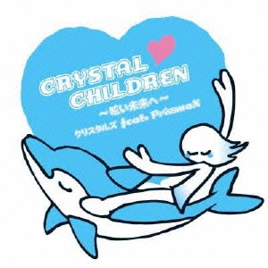 CRYSTAL CHILDREN～眩い未来へ～/クリスタルズ feat. PrizmaX