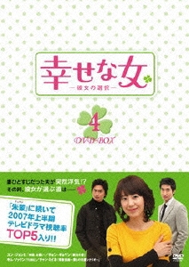 幸せな女 -彼女の選択- DVD-BOX 4（6枚組）