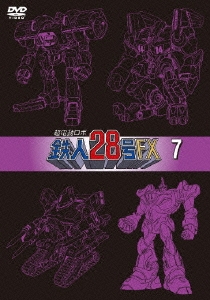 超電動ロボ 鉄人28号FX 7