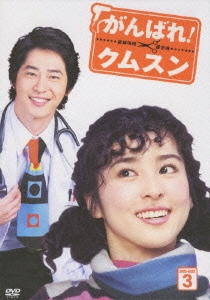 ハン・ヘジン/がんばれ！クムスン DVD-BOX 3（7枚組）