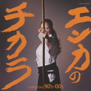 エンカのチカラ GORGEOUS 90's - 00's