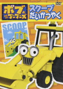 ボブとはたらくブーブーズ スクープだいかつやく