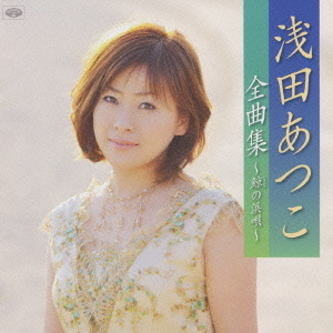浅田あつこ全曲集～鯨の浜唄～