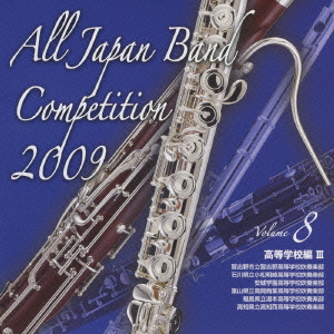 全日本吹奏楽コンクール2009 Vol.8 高等学校編III