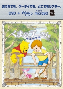 くまのプーさん/完全保存版 ［DVD+microSD］