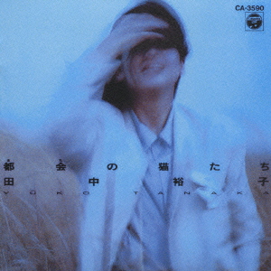 ☆CD【田中裕子/都会(まち)の猫たち】大野克夫,崎谷健次郎,林