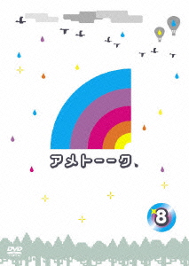 アメトーーク!DVD 8