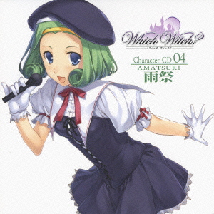 「Which Witch?」キャラクターCD 04 「雨祭」