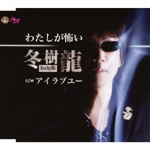 わたしが怖い / アイラブユー