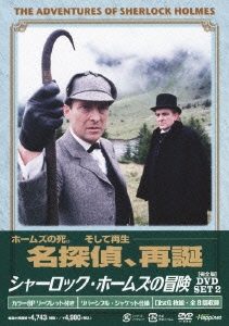 シャーロック・ホームズの冒険 [完全版] DVD-SET2