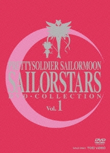 美少女戦士セーラームーンセーラースターズ DVD-COLLECTION VOL.1＜期間限定生産版＞