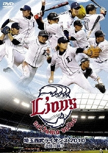 埼玉西武ライオンズ 2010 逆襲の獅子