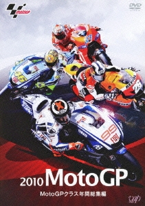 2010 MotoGP MotoGPクラス年間総集編