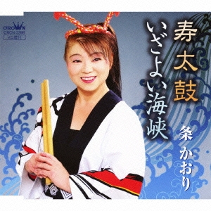 寿太鼓 / いざよい海峡