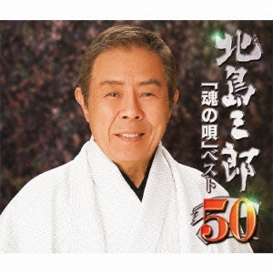 北島三郎 「魂の唄」 ベスト50