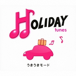 HOLIDAY tunes ～うきうきモード
