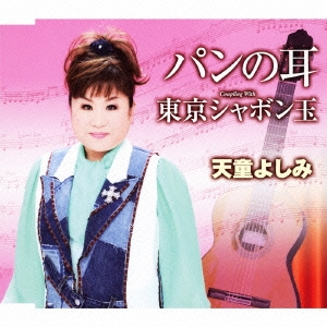 パンの耳 / 東京シャボン玉