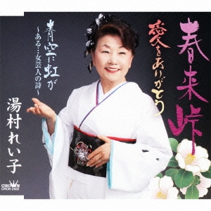 春来峠 / 愛をありがとう / 青空に虹が