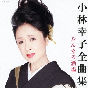 CD 小林幸子 アルバム 全曲集 おんなの酒場 - メルカリ