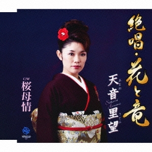 絶唱・花と竜 / 桜母情