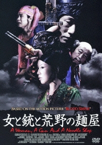 女と銃と荒野の麺屋