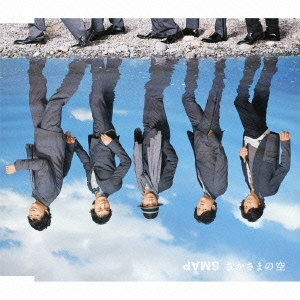 さかさまの空＜通常盤＞