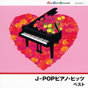J-POPピアノ・ヒッツ ベスト
