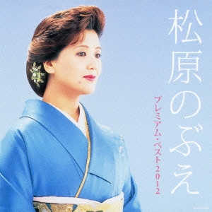 松原のぶえ プレミアム･ベスト2012