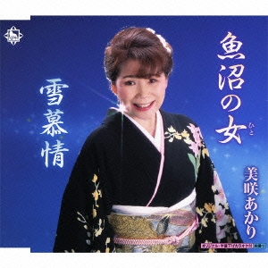 魚沼の女 / 雪慕情