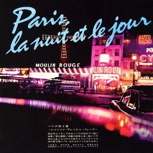 パリの夜と昼～シャンソン･フレッシュ･パレード～