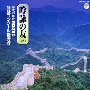 吟詠の友(28) 平成23年度 コロムビア吟詠コンクール 優秀者 -模範吟･伴奏付-