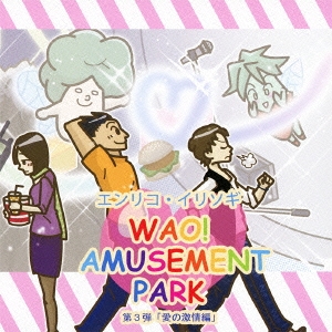 WAO! AMUSEMENT PARK 第3弾「愛の激情編」