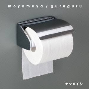 moyamoya/guruguru ［CD+DVD］