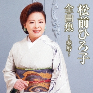 本物 松前ひろ子/松前ひろ子全曲集～春暦～ その他