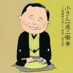 小さん一席二噺 五 「三語楼旅日記」