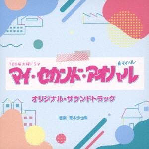 青木沙也果/TBS系 火曜ドラマ マイ・セカンド・アオハル オリジナル