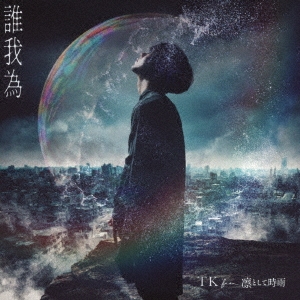 誰我為＜通常盤＞