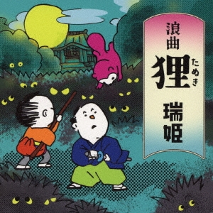 浪曲狸
