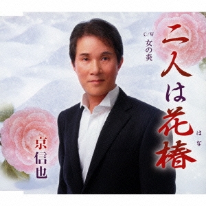 二人は花椿/女の炎