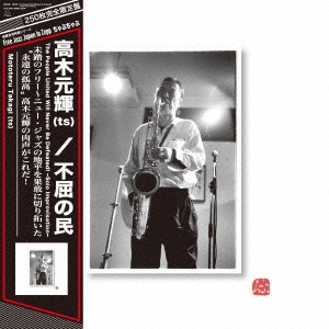 不屈の民 The People United Will Never Be Defeated! ～Solo Improvisation～＜完全限定盤＞