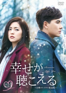 幸せが聴こえる＜台湾オリジナル放送版＞ DVD-BOX1