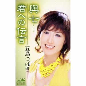與七/君への伝言 