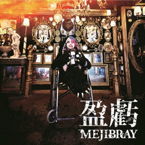 盈虧 ［CD+DVD］＜初回盤Btype＞