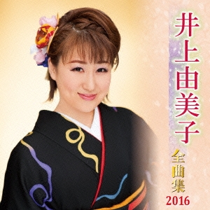 井上由美子 全曲集 2016