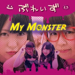 My Monster (新装パッケージ盤)