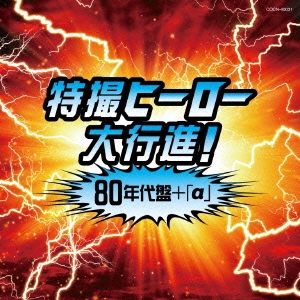 特撮ヒーロー大行進!80年代盤+「α」 仮面ライダー戦隊シリーズ
