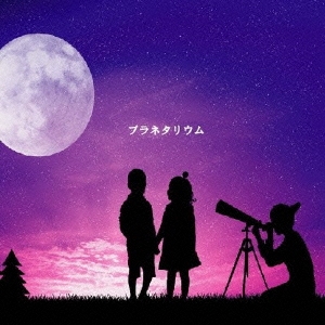 プラネタリウム＜通常盤＞