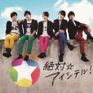 絶対☆アイシテル! ［CD+DVD］＜初回限定盤＞