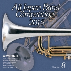 全日本吹奏楽コンクール2015 Vol.8 高等学校編III